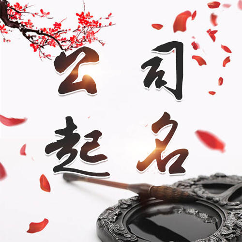 青云谱公司起名_找田馥连起名