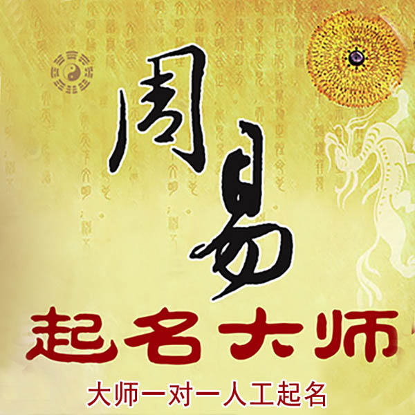 青云谱起名大师 青云谱大师起名 找田大师 41年起名经验