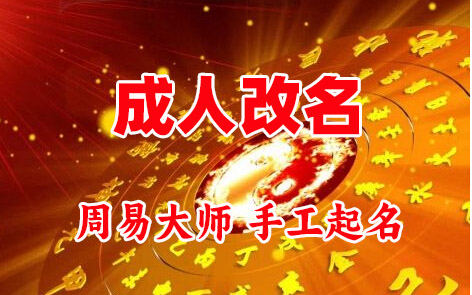 青云谱成人改名-找大师一对一改名先分析后改名